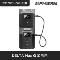 ECOFLOW正浩DELTA MAX户外移动电源房车游艇移动电站大容量大功率电池DELTA-MAX+加电包