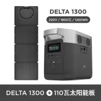 EcoFlow户外移动电源220v车载户外便携大容量蓄电池1800w大功率DELTA 1300+110W太阳能板