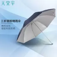 天堂伞三折银胶晴雨伞防紫外线太阳伞遮阳伞商务伞336T