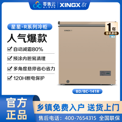 星星(XINGX) 141L 家用冷柜 卧式冷柜 冷藏冷冻转换柜 安全圆角 微霜系统 节能省电 BD/BC-141R