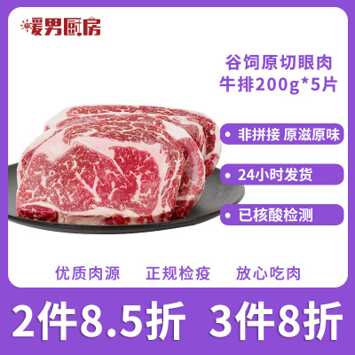 暖男厨房 安格斯谷饲眼肉牛排200g*5片 原切谷饲牛排系列 非拼接原滋原味