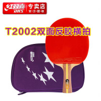 红双喜T2002（单只装）横拍双面反胶乒乓球拍