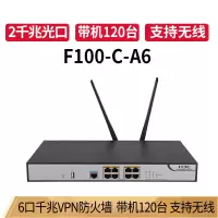 华三(H3C)企业级高性能VPN防火墙 F100-C-A6 6电口+2光口带机120台