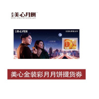 中国香港美心月饼提货券进口月饼礼品券中秋节福利礼品礼券提货券礼品卡送礼 美心金装彩月月饼420g