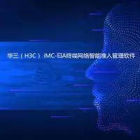 华三(H3C) iMC-EIA终端网络智能准入管理软件