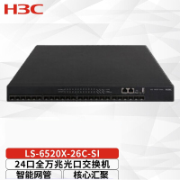 华三(H3C)LS-6520X-26C-SI 24端口万兆光口多速率 三层核心交换机