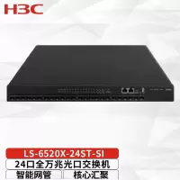 华三(H3C)LS-6520X-24ST-SI 24口万兆多速率三层核心万兆光纤交换机