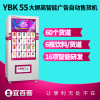 宜百客(YIBAIKE) YBK55 自动售卖机 饮料智能售货机 无人售货机