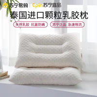 [苏宁宜品]天然乳胶枕头泰国颗粒枕护颈椎助睡眠儿童单人男枕头枕芯一对家用