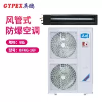 英鹏(GYPEX) BFKG-16F 风管机 防爆空调 8匹 防爆风管机 一价全包(包8米铜管)(G)