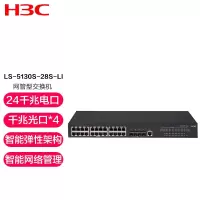 华三(H3C) 企业级交换机 LS-5130S-28S-LI 24口千兆交换机 24口全千兆二层网管