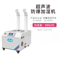 英鹏(GYPEX) BAF-03YP9 加湿器 防爆超声波加湿器 化工厂厂房仓库工业 防爆(G)