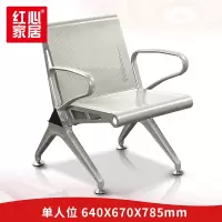 〖红心〗SHX290 排椅 机场候车等候椅单人位