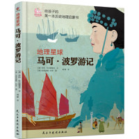 地理星球:马可波罗游记2020b1009500