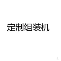 定制组装机