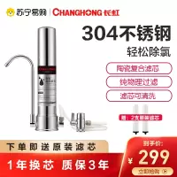长虹净水器家用厨房自来水台式水龙头净化器直饮过滤器净水机CLT-002