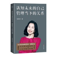 认知未来的自己管理当下的关系 (本)