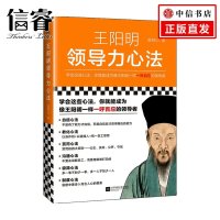 王阳明领导力心法 (本)