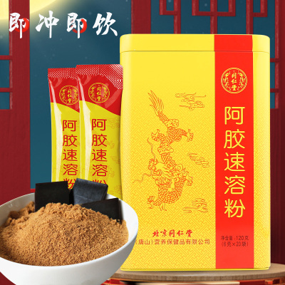 北京同仁堂阿胶速溶粉120g驴皮即食阿胶糕固元膏原料