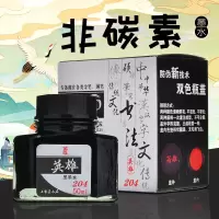 英雄 钢笔/签字笔墨水非碳素墨水50ml黑色英雄墨水204