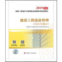 天星 《全国一级造价工程师职业资格考试培训教材 建设工程造价管理 2020年修订版》