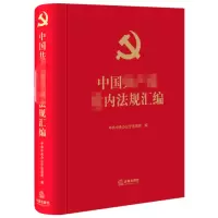 中国共产党党内法规汇编_2020b1009500