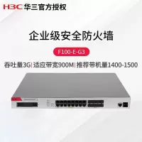 华三(H3C)企业级安全管理防火墙F100-E-G3 15电口+8光全千兆多业务带机量1400-1500 SSL VPN
