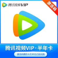 腾讯视频会员半年卡 VIP会员 6个月 填手机号激活码短信发送