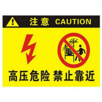 高压危险禁止靠近 工厂警示牌 20*30cm