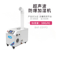 英鹏(GYPEX) BAF-03YP3 加湿器 防爆超声波加湿器 化工厂厂房仓库工业防 爆(Z)