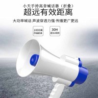 小天手持高音喊话器(折叠)