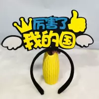 国庆节日爱国主题发箍