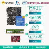 技嘉H410M DS2V V3主板+英特尔G6405 CPU+金士顿KVR 2666 8G +七彩虹 GeForce GT730K LP 2GD3显卡 套装