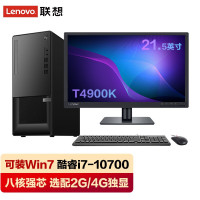 联想(Lenovo)T4900K i7-10700电脑主机+21.5英寸液晶八核 16G 1T+256G 2G独显 定制