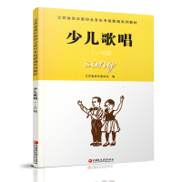 江苏省音乐家协会音乐考级新编系列教材少儿歌唱 9787549992539