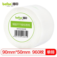 得印(befon) 铜版纸90mm*50mm960枚单排 不干胶标签纸(计价单位:卷)