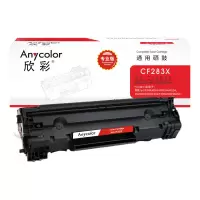 欣彩CF283X硒鼓专业版AR-CF283X大容量 83X 适用惠普HP M125 M125FW M125A
