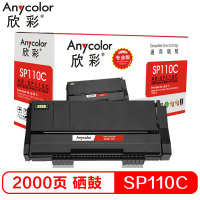 欣彩(Anycolor)AR-SP110C/SP110Q墨粉盒黑色(专业版)