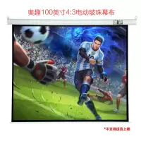 奥趣 100英寸4:3玻珠电动幕布 投影仪幕布 投影幕布 投影机幕布 电动幕布