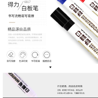 得力 白板笔 红色 (单位:支)