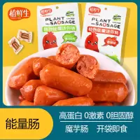 植鲜生 植物能量迷你肠*80g 香肠肉脯方便速食办公室零食美味休闲零食