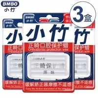 小竹 正畸蜡口腔黏膜保护防磨嘴矫正畸保护蜡 原味 3盒