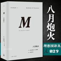 YJDF理想国译丛029 八月炮火