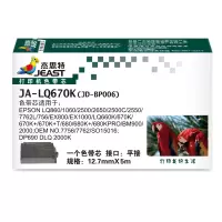 杰思特JA-LQ670K(JD-BP006)色带芯适用爱普生适用爱普生635K 730K LQ80K打印机(不带框架)