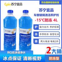 苏宁宜品汽车玻璃水-15℃汽车玻璃清洁剂2L/瓶2瓶装[防冻型]