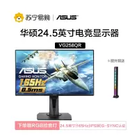 华硕电竞显示器 VG258QR 24.5英寸 144Hz显示器 超频165Hz 0.5ms响应 ELMB技术