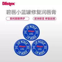 BLISTEX百蕾适碧唇小蓝罐润唇膏唇部滋润保湿护唇 3罐装