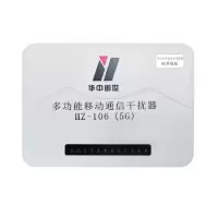 华中创世 HZ-106 信号屏蔽器 （WB) 考场型干扰器屏蔽无线信号（2G/3G/4G/5G） 单位：台