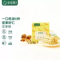宝宝馋了[预售付尾款]无添加宝宝零食坚果酥两盒装