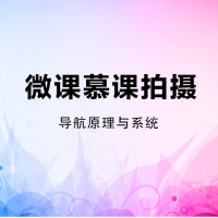 MOOC课程拍摄制作服务